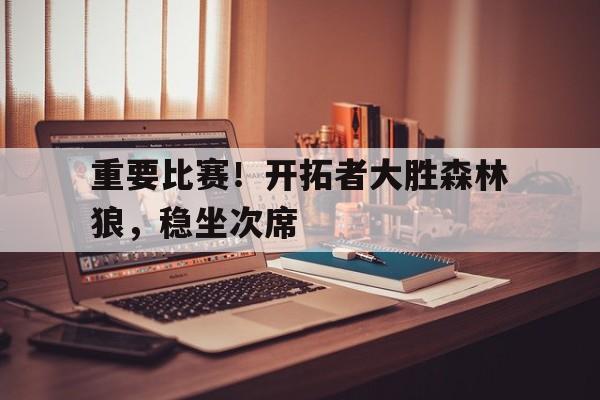 重要比赛！开拓者大胜森林狼，稳坐次席
