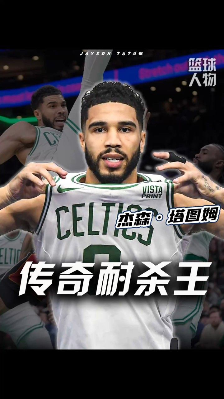 包含塔图姆回归首秀大放异彩，巴黎主场球迷高呼名字的词条