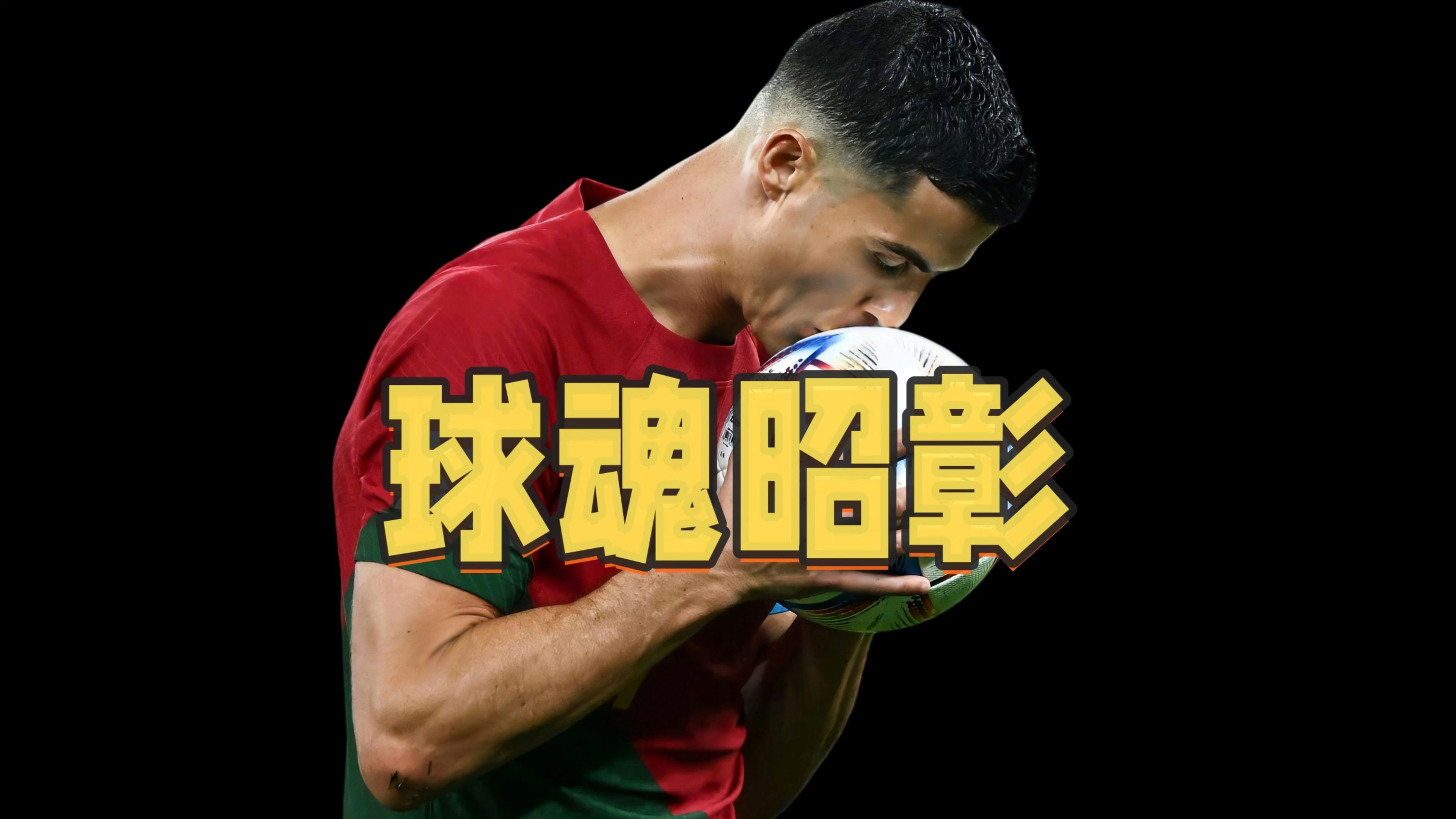恒大压哨绝杀C罗，全场沸腾！经典一战再现传奇